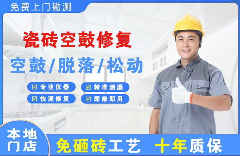 海丰瓷砖空鼓修复